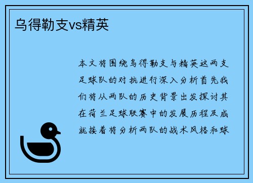 乌得勒支vs精英