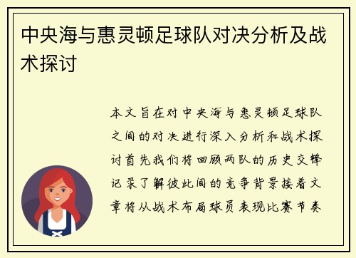 中央海与惠灵顿足球队对决分析及战术探讨