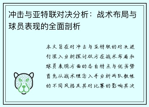 冲击与亚特联对决分析：战术布局与球员表现的全面剖析