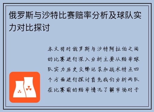 俄罗斯与沙特比赛赔率分析及球队实力对比探讨