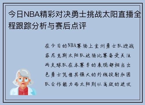 今日NBA精彩对决勇士挑战太阳直播全程跟踪分析与赛后点评