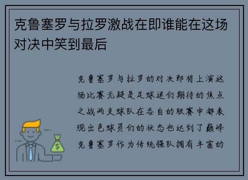 克鲁塞罗与拉罗激战在即谁能在这场对决中笑到最后