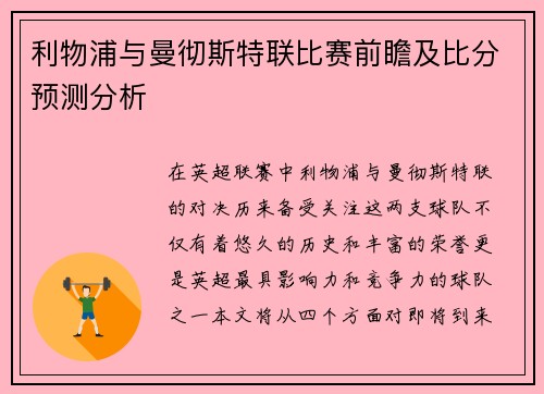 利物浦与曼彻斯特联比赛前瞻及比分预测分析