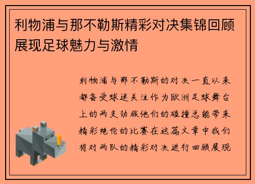 利物浦与那不勒斯精彩对决集锦回顾展现足球魅力与激情