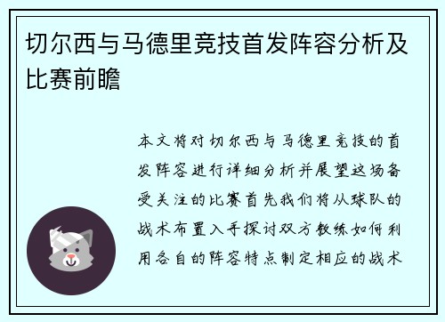 切尔西与马德里竞技首发阵容分析及比赛前瞻