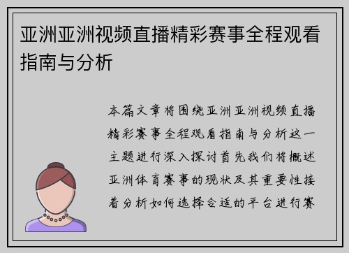 亚洲亚洲视频直播精彩赛事全程观看指南与分析