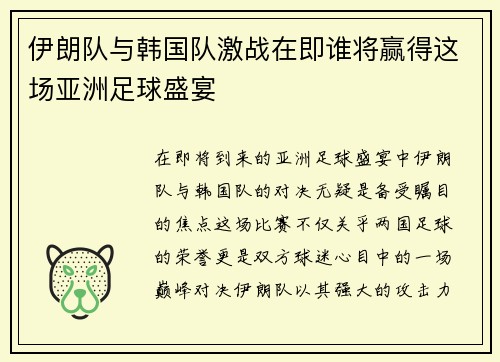 伊朗队与韩国队激战在即谁将赢得这场亚洲足球盛宴