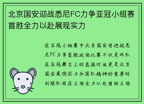 北京国安迎战悉尼FC力争亚冠小组赛首胜全力以赴展现实力