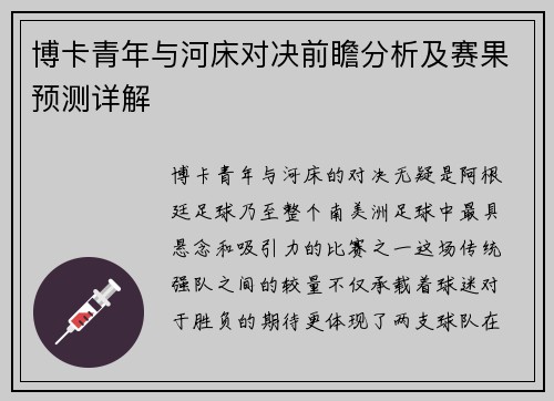 博卡青年与河床对决前瞻分析及赛果预测详解
