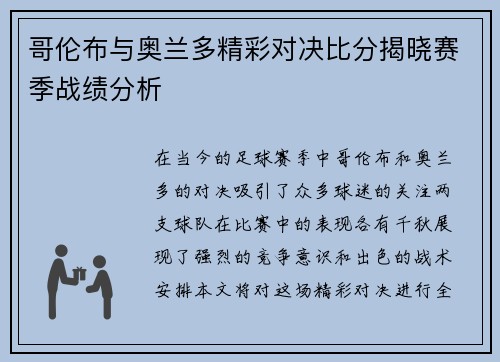 哥伦布与奥兰多精彩对决比分揭晓赛季战绩分析
