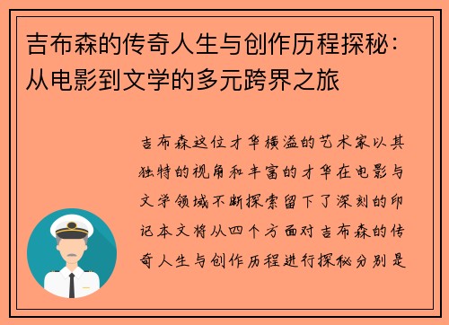 吉布森的传奇人生与创作历程探秘：从电影到文学的多元跨界之旅