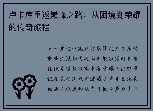 卢卡库重返巅峰之路：从困境到荣耀的传奇旅程