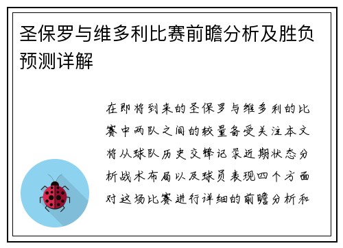 圣保罗与维多利比赛前瞻分析及胜负预测详解