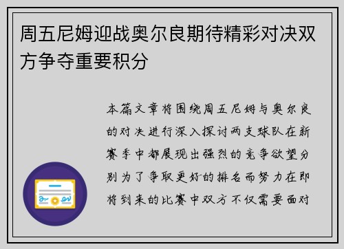 周五尼姆迎战奥尔良期待精彩对决双方争夺重要积分