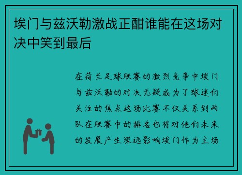 埃门与兹沃勒激战正酣谁能在这场对决中笑到最后