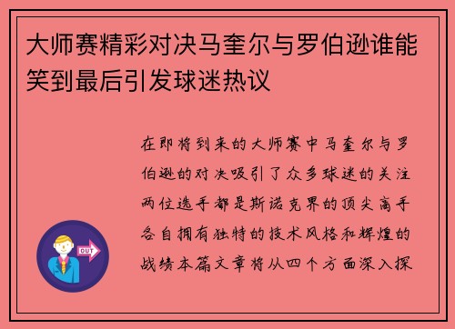 大师赛精彩对决马奎尔与罗伯逊谁能笑到最后引发球迷热议