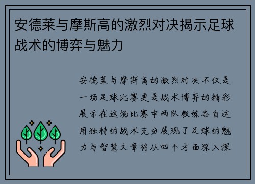安德莱与摩斯高的激烈对决揭示足球战术的博弈与魅力