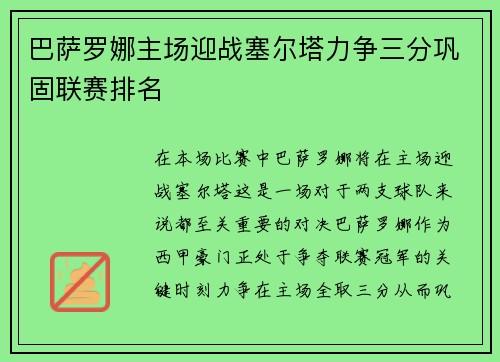 巴萨罗娜主场迎战塞尔塔力争三分巩固联赛排名