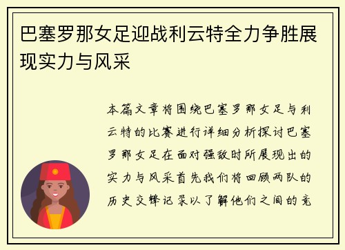 巴塞罗那女足迎战利云特全力争胜展现实力与风采