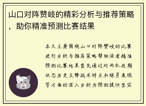 山口对阵赞岐的精彩分析与推荐策略，助你精准预测比赛结果
