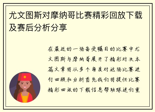 尤文图斯对摩纳哥比赛精彩回放下载及赛后分析分享