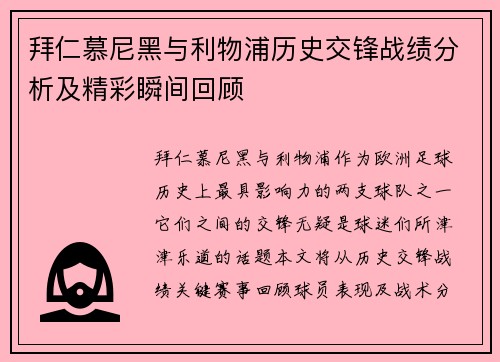 拜仁慕尼黑与利物浦历史交锋战绩分析及精彩瞬间回顾