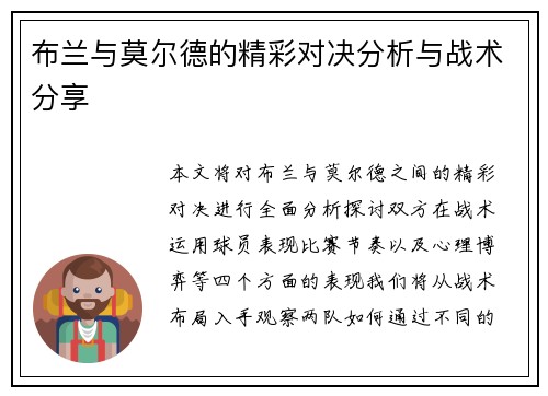布兰与莫尔德的精彩对决分析与战术分享