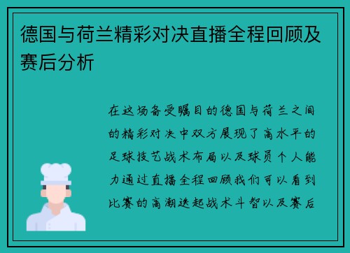 德国与荷兰精彩对决直播全程回顾及赛后分析