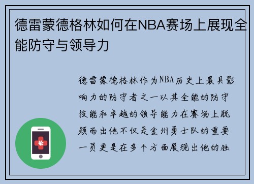 德雷蒙德格林如何在NBA赛场上展现全能防守与领导力
