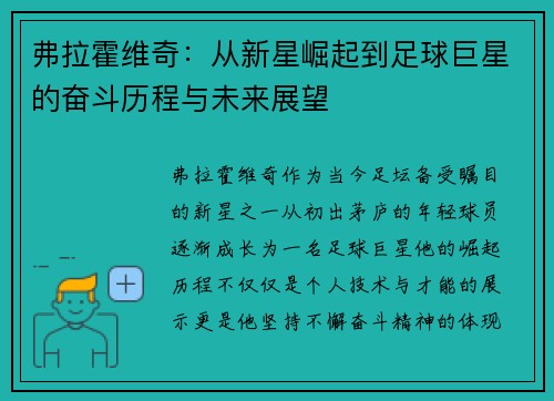 弗拉霍维奇：从新星崛起到足球巨星的奋斗历程与未来展望