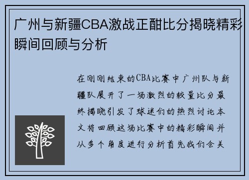 广州与新疆CBA激战正酣比分揭晓精彩瞬间回顾与分析