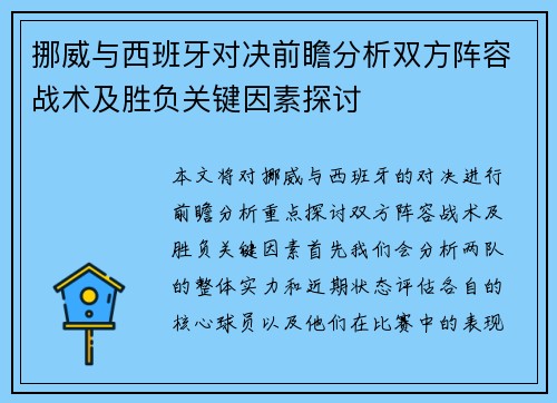 挪威与西班牙对决前瞻分析双方阵容战术及胜负关键因素探讨
