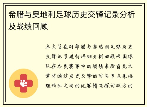 希腊与奥地利足球历史交锋记录分析及战绩回顾