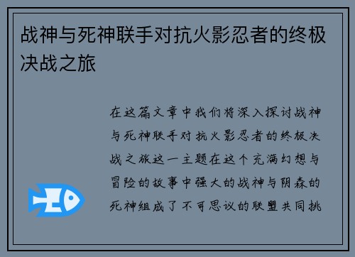 战神与死神联手对抗火影忍者的终极决战之旅