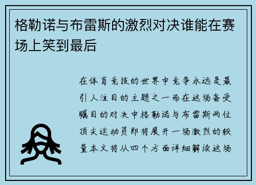格勒诺与布雷斯的激烈对决谁能在赛场上笑到最后