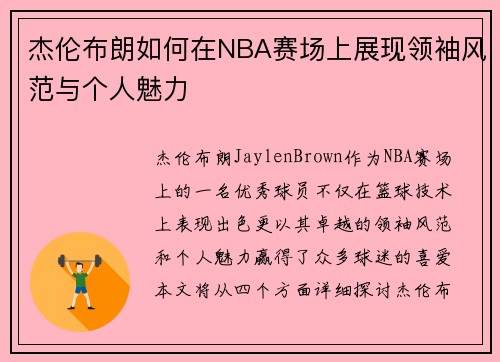 杰伦布朗如何在NBA赛场上展现领袖风范与个人魅力