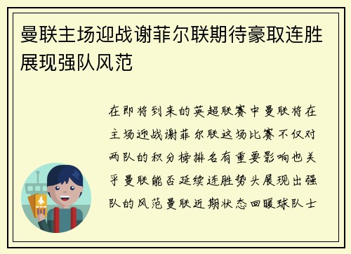 曼联主场迎战谢菲尔联期待豪取连胜展现强队风范