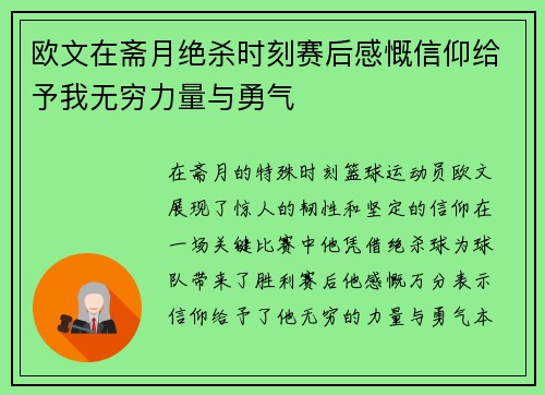 欧文在斋月绝杀时刻赛后感慨信仰给予我无穷力量与勇气
