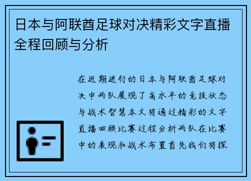 日本与阿联酋足球对决精彩文字直播全程回顾与分析