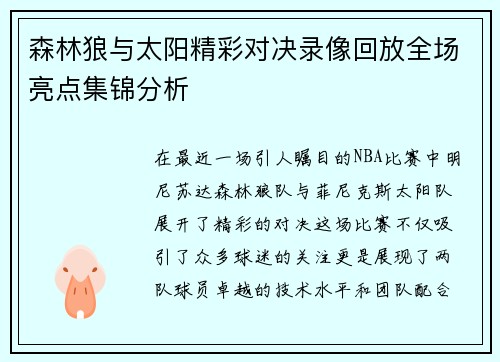 森林狼与太阳精彩对决录像回放全场亮点集锦分析