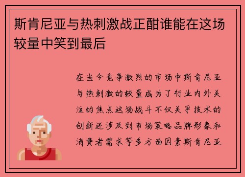 斯肯尼亚与热刺激战正酣谁能在这场较量中笑到最后
