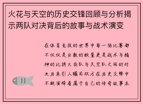 火花与天空的历史交锋回顾与分析揭示两队对决背后的故事与战术演变