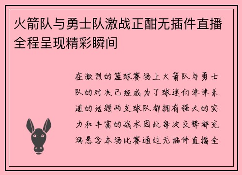 火箭队与勇士队激战正酣无插件直播全程呈现精彩瞬间