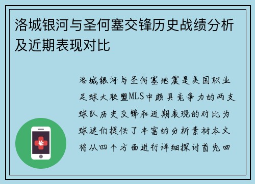 洛城银河与圣何塞交锋历史战绩分析及近期表现对比