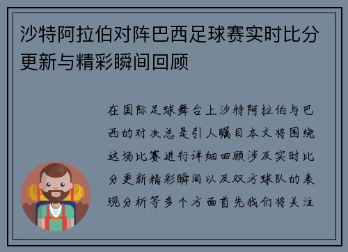 沙特阿拉伯对阵巴西足球赛实时比分更新与精彩瞬间回顾