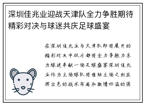 深圳佳兆业迎战天津队全力争胜期待精彩对决与球迷共庆足球盛宴