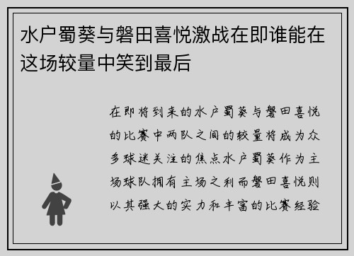 水户蜀葵与磐田喜悦激战在即谁能在这场较量中笑到最后