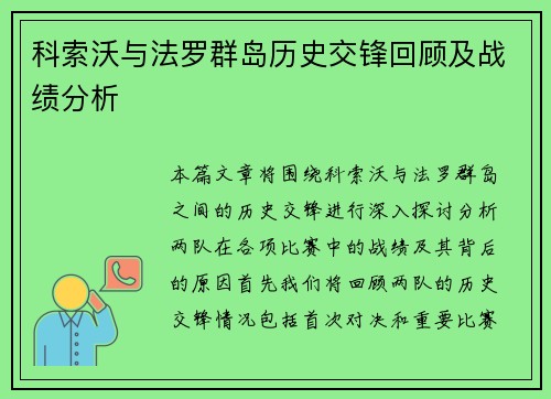 科索沃与法罗群岛历史交锋回顾及战绩分析