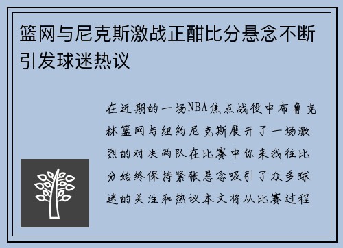篮网与尼克斯激战正酣比分悬念不断引发球迷热议