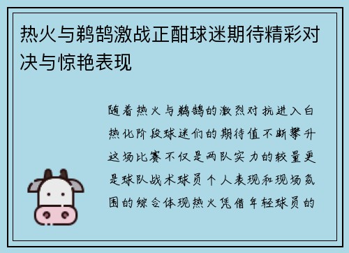 热火与鹈鹄激战正酣球迷期待精彩对决与惊艳表现